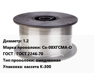 Проволока сварочная 1.2 Сталь: Св-08ХГСМА-О ГОСТ: ГОСТ 2246-70 омедненная кассета К-300, кг цена от 194.5 сом / т, где купить, условия доставки в Оше и Ошской области